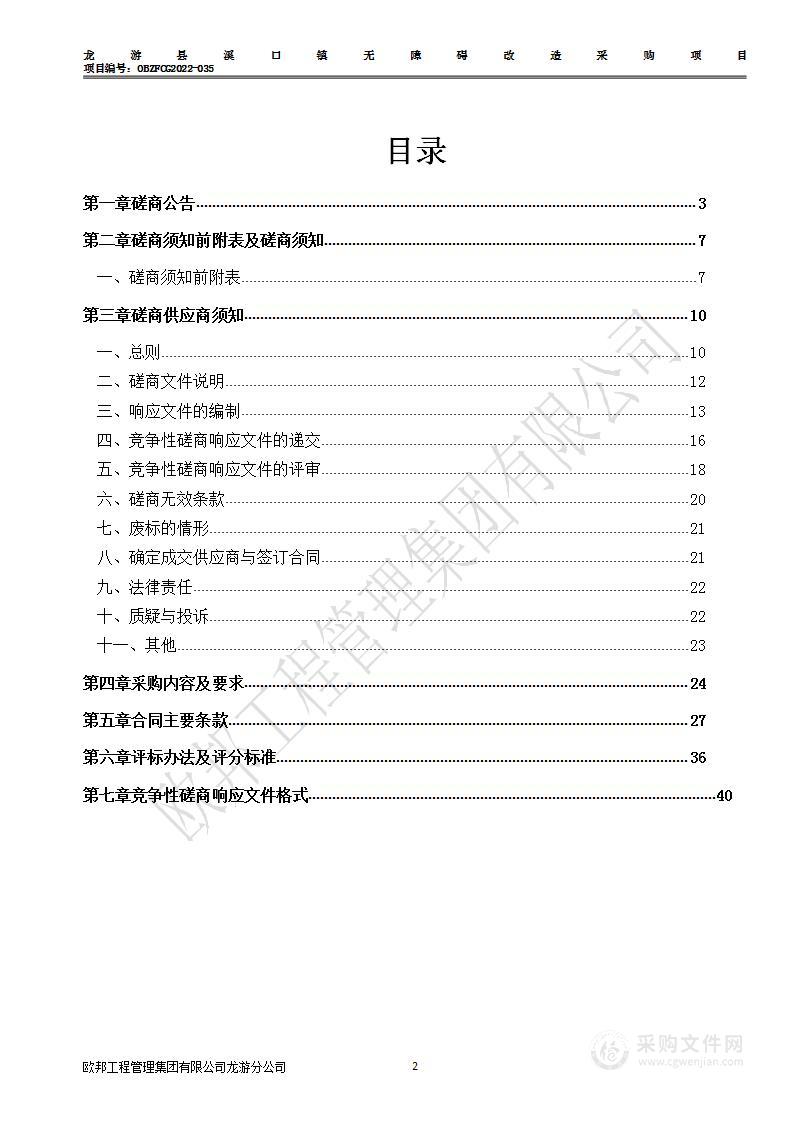 龙游县溪口镇无障碍改造采购项目