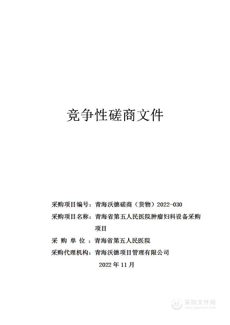 青海省第五人民医院肿瘤妇科设备采购项目