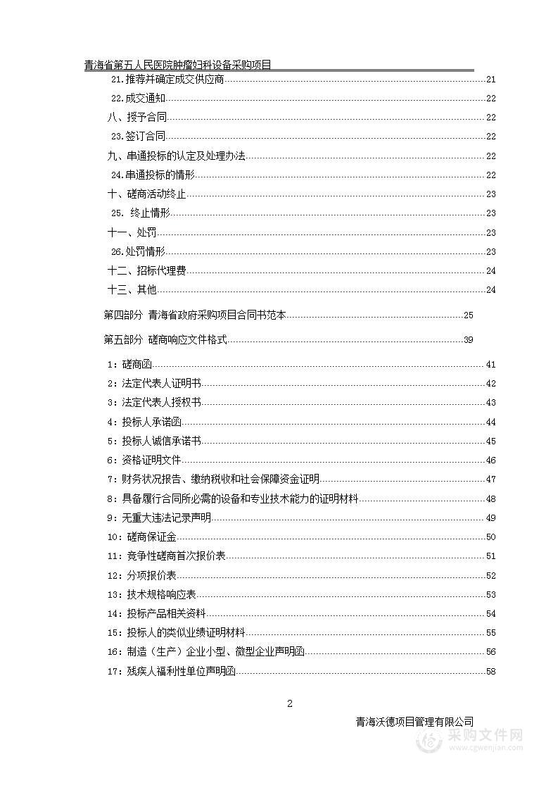 青海省第五人民医院肿瘤妇科设备采购项目