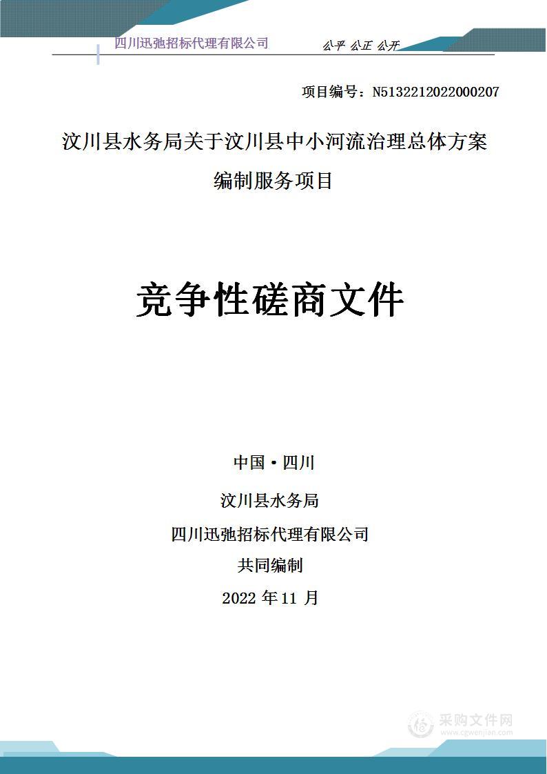 汶川县水务局汶川县中小河流治理总体方案编制服务