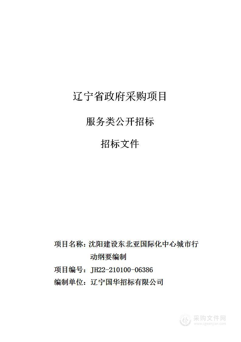 沈阳建设东北亚国际化中心城市行动纲要编制（二次）