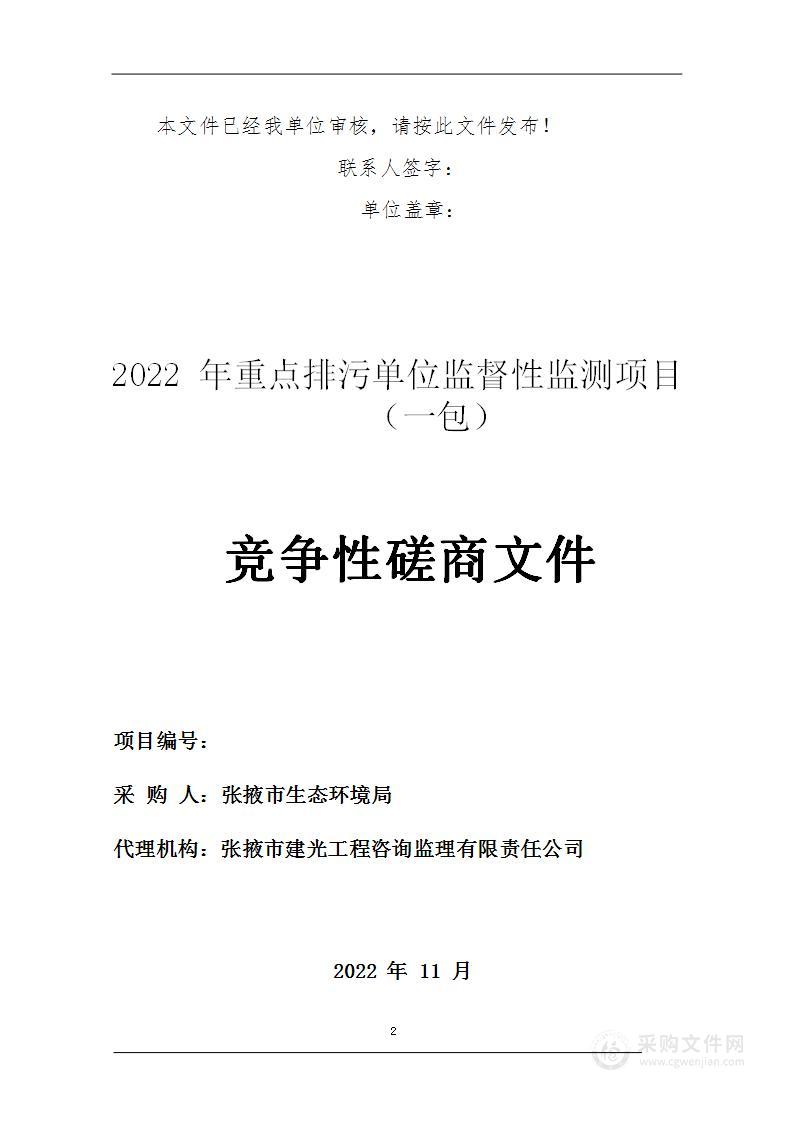 2022年重点排污单位监督性监测项目