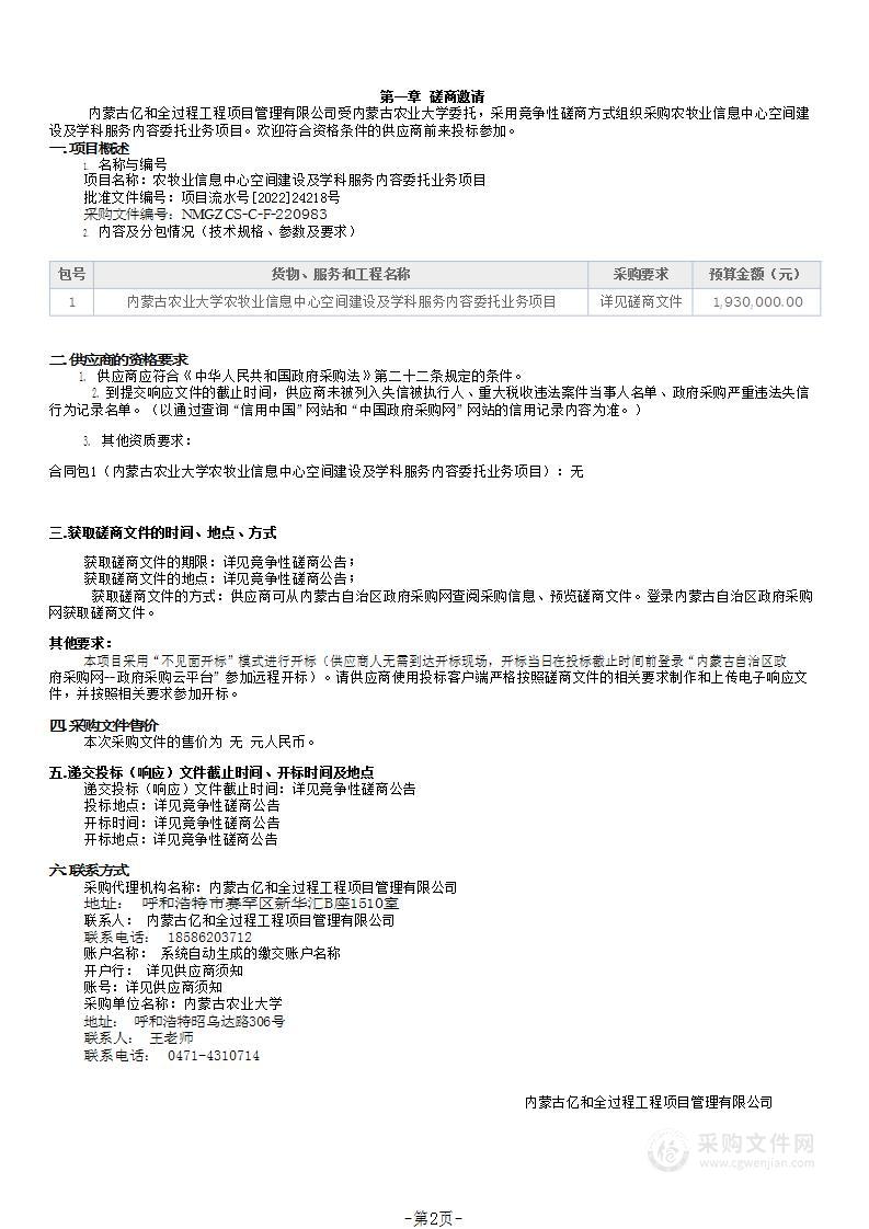 农牧业信息中心空间建设及学科服务内容委托业务项目