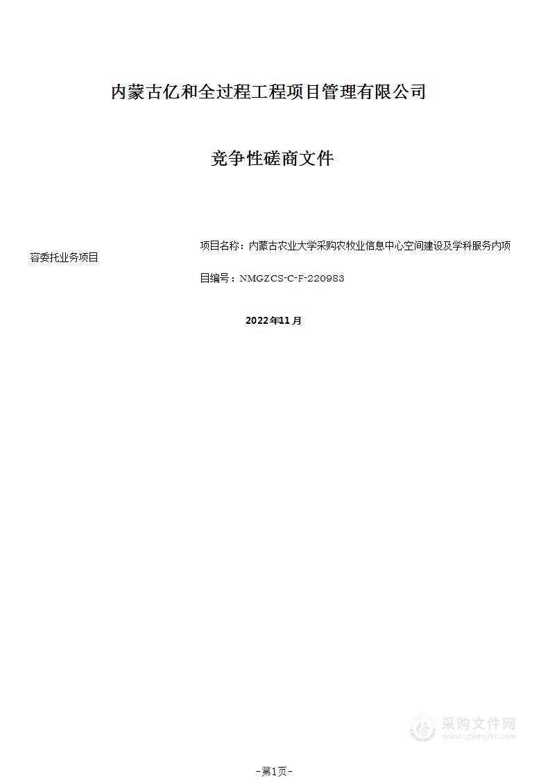 农牧业信息中心空间建设及学科服务内容委托业务项目