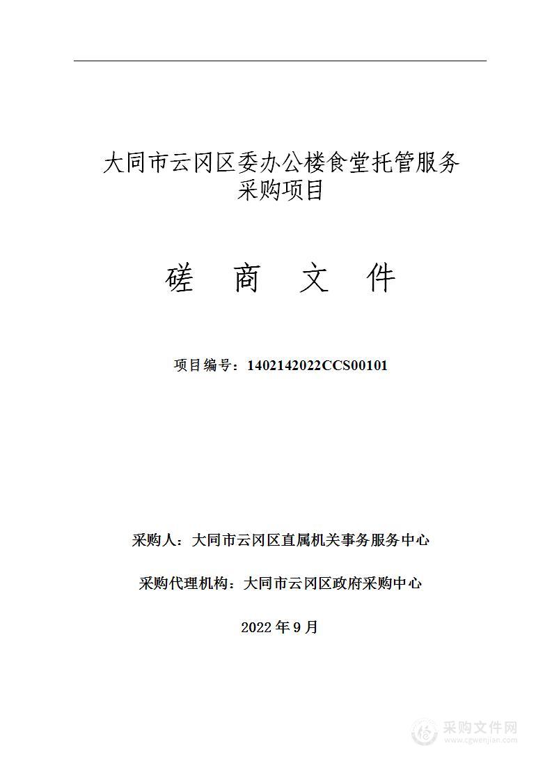 大同市云冈区委办公楼食堂托管服务采购项目