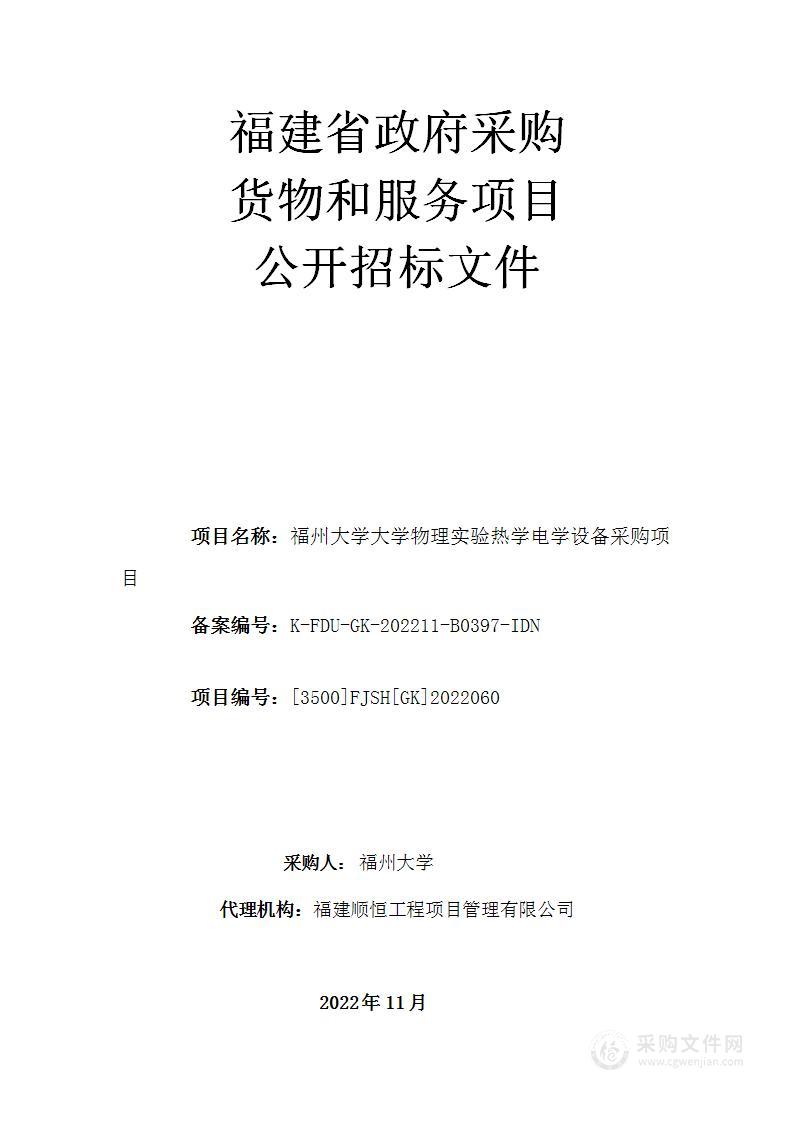 福州大学大学物理实验热学电学设备采购项目