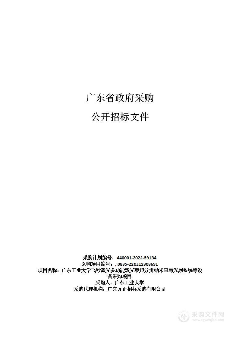 广东工业大学飞秒激光多功能双光束超分辨纳米直写光刻系统等设备采购项目