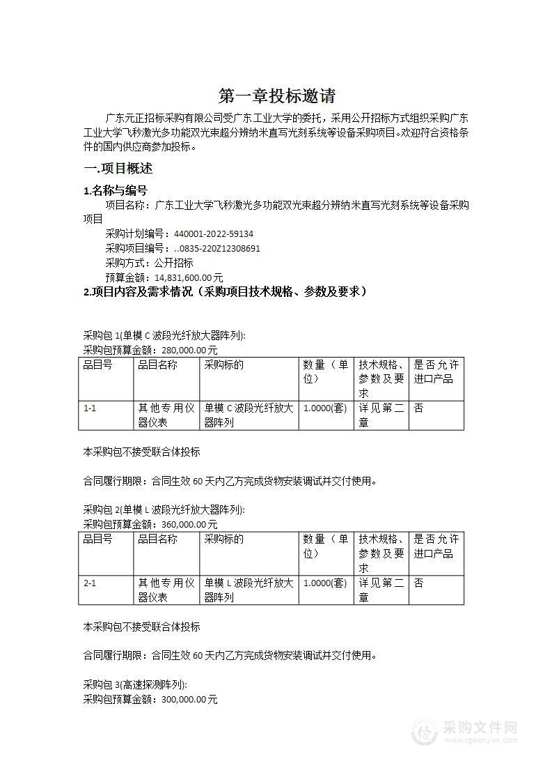 广东工业大学飞秒激光多功能双光束超分辨纳米直写光刻系统等设备采购项目