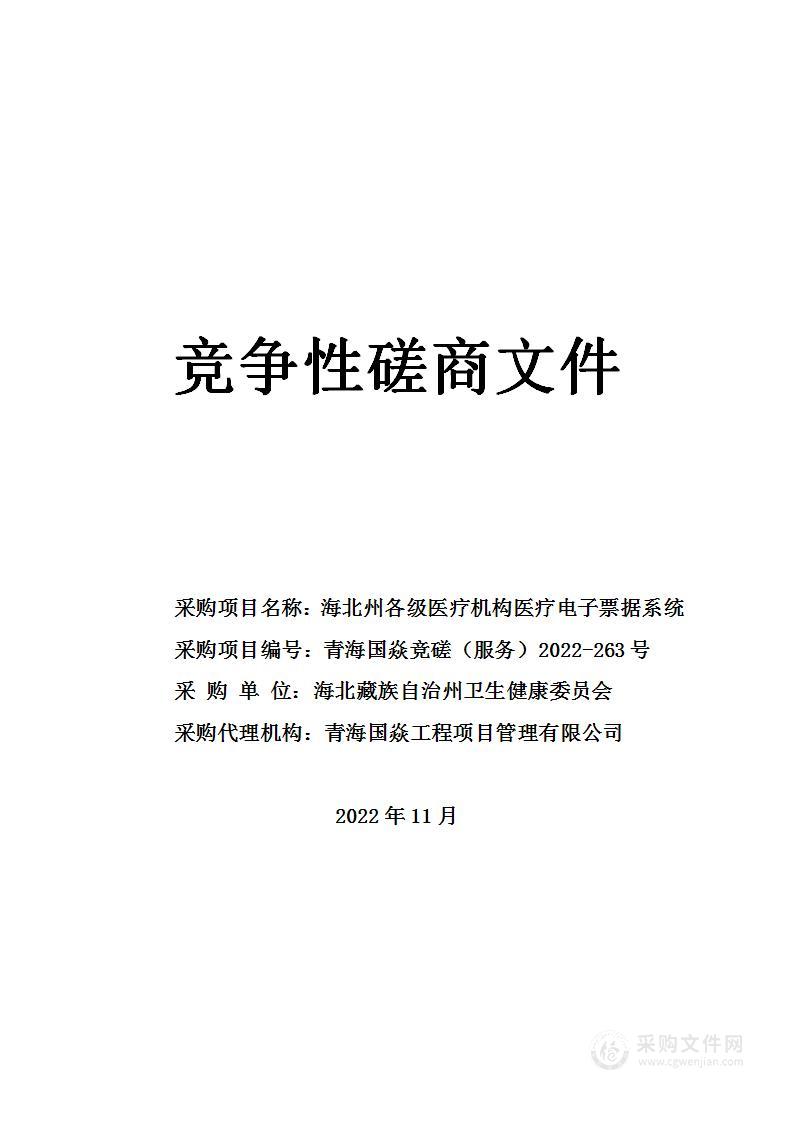 海北州各级医疗机构医疗电子票据系统