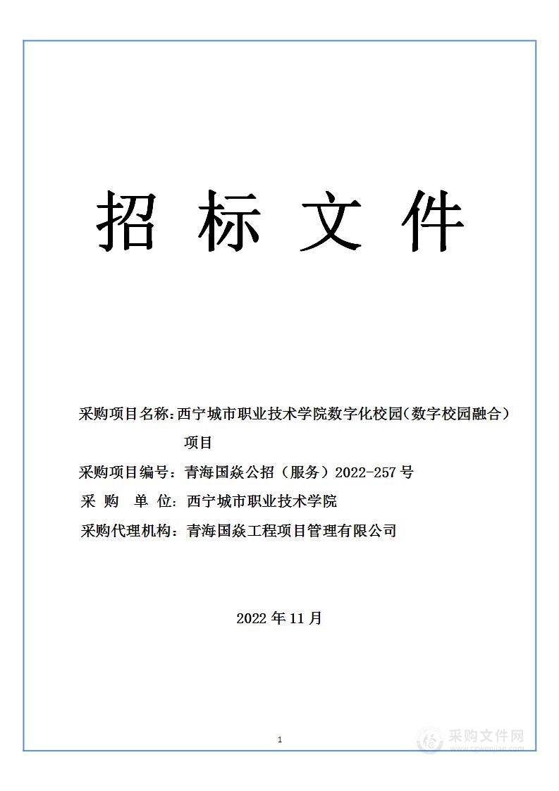 西宁城市职业技术学院数字化校园（数字校园融合）项目