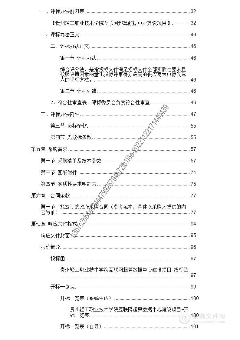 贵州轻工职业技术学院互联网超算数据中心建设项目