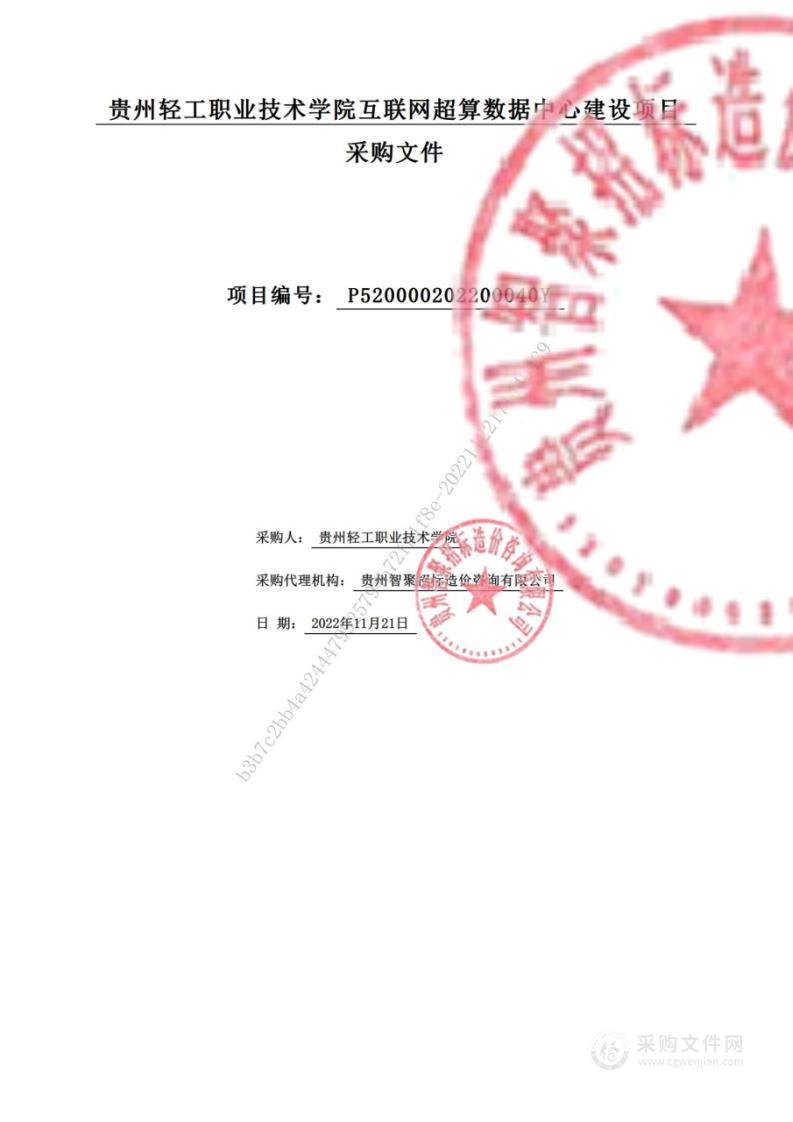 贵州轻工职业技术学院互联网超算数据中心建设项目