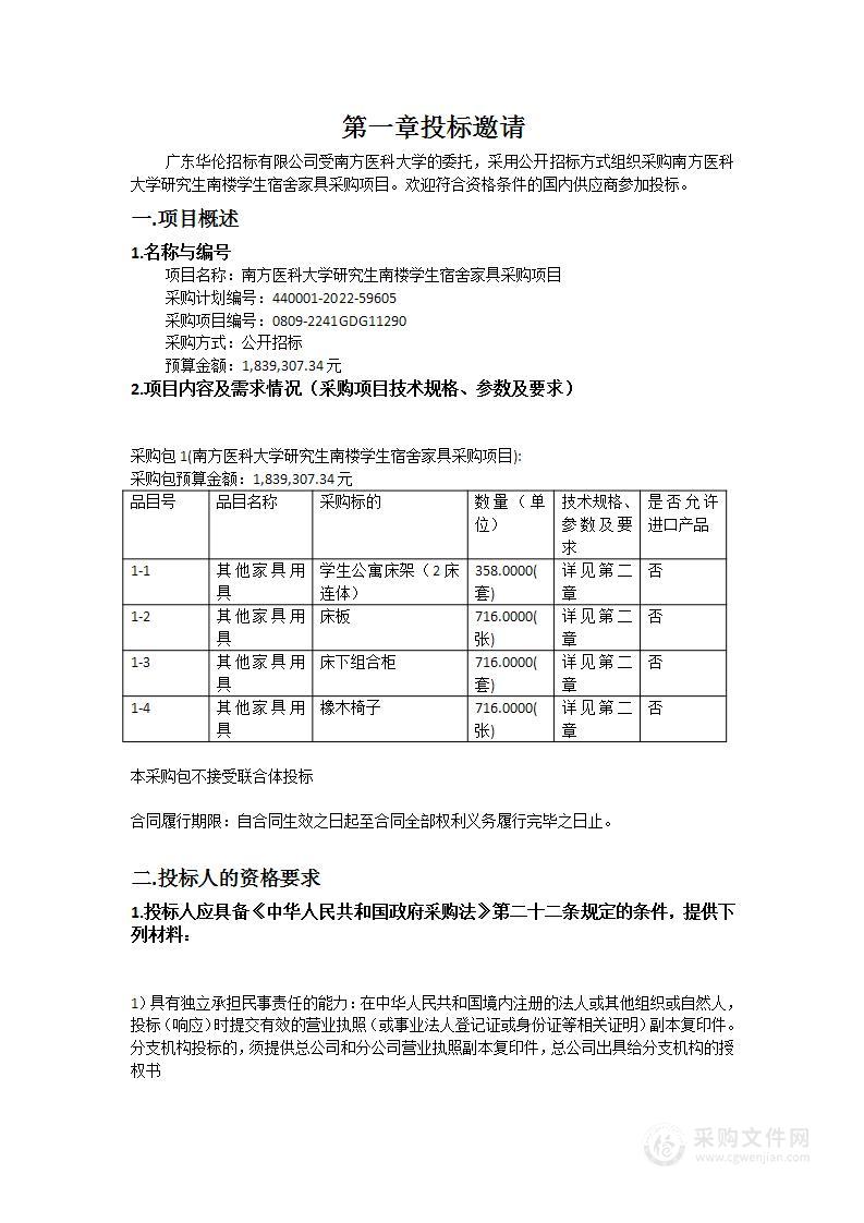 南方医科大学研究生南楼学生宿舍家具采购项目