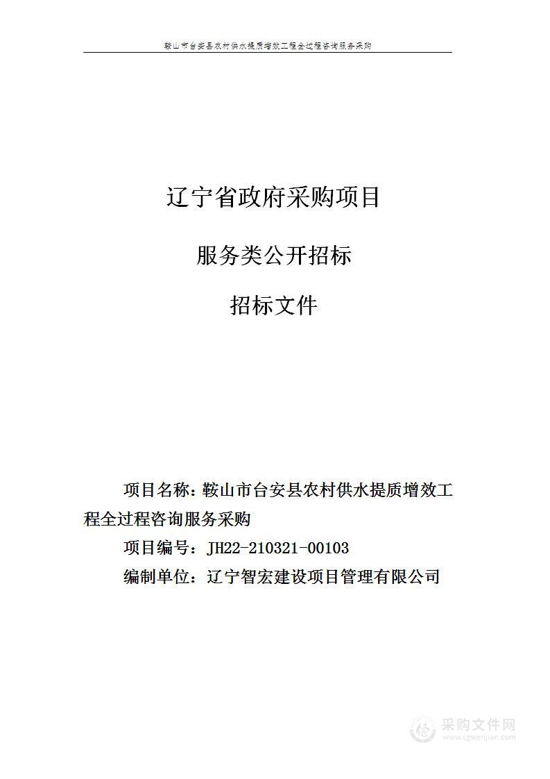 台安县农村供水提质增效工程全过程咨询服务项目