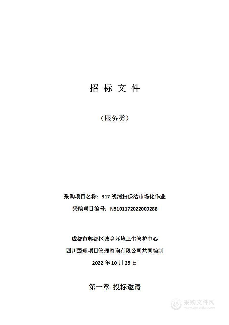 成都市郫都区城乡环境卫生管护中心317线清扫保洁市场化作业