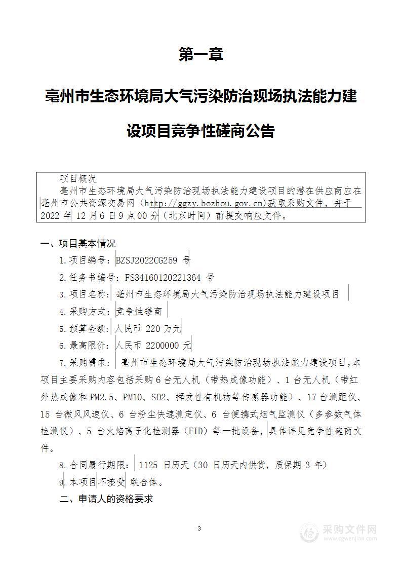 亳州市生态环境局大气污染防治现场执法能力建设项目