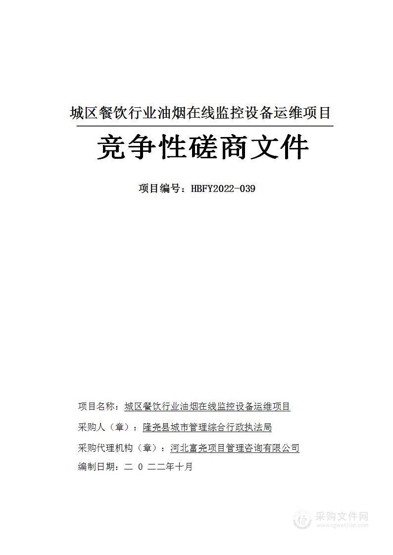 隆尧县城市管理综合行政执法局城区餐饮行业油烟在线监控设备运维项目