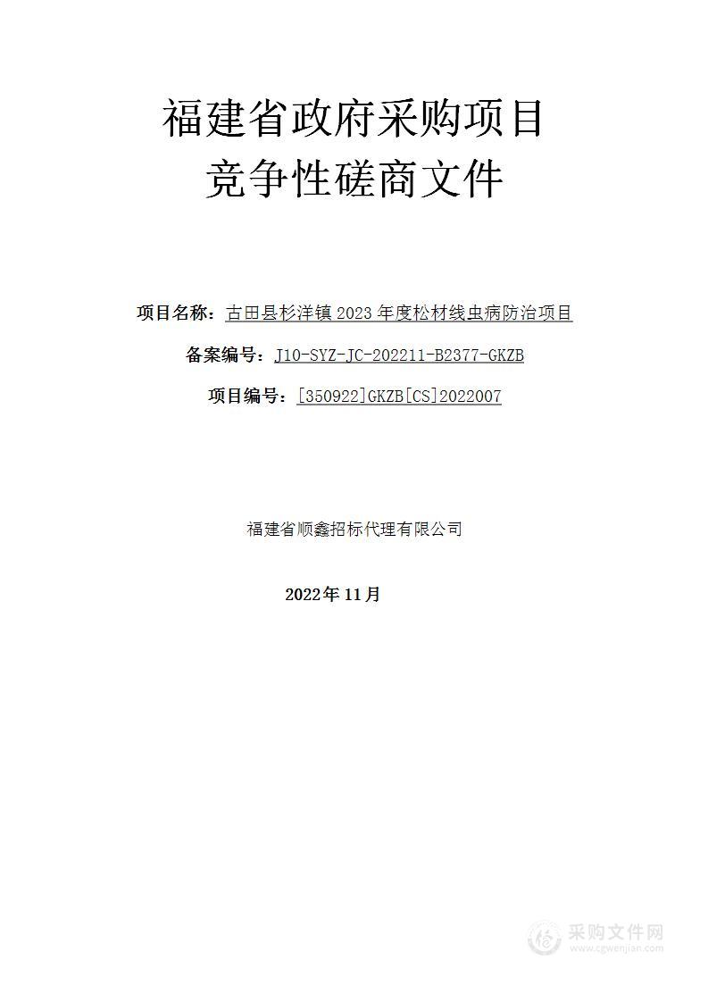 古田县杉洋镇2023年度松材线虫病防治项目