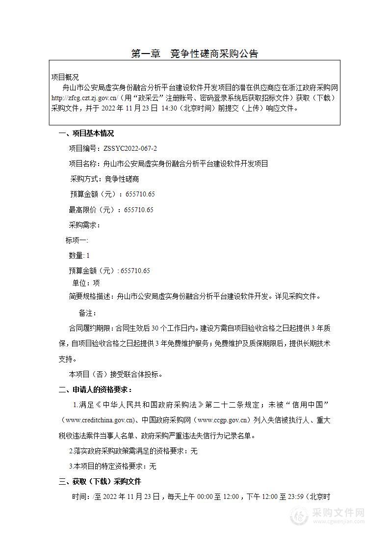 舟山市公安局虚实身份融合分析平台建设软件开发项目