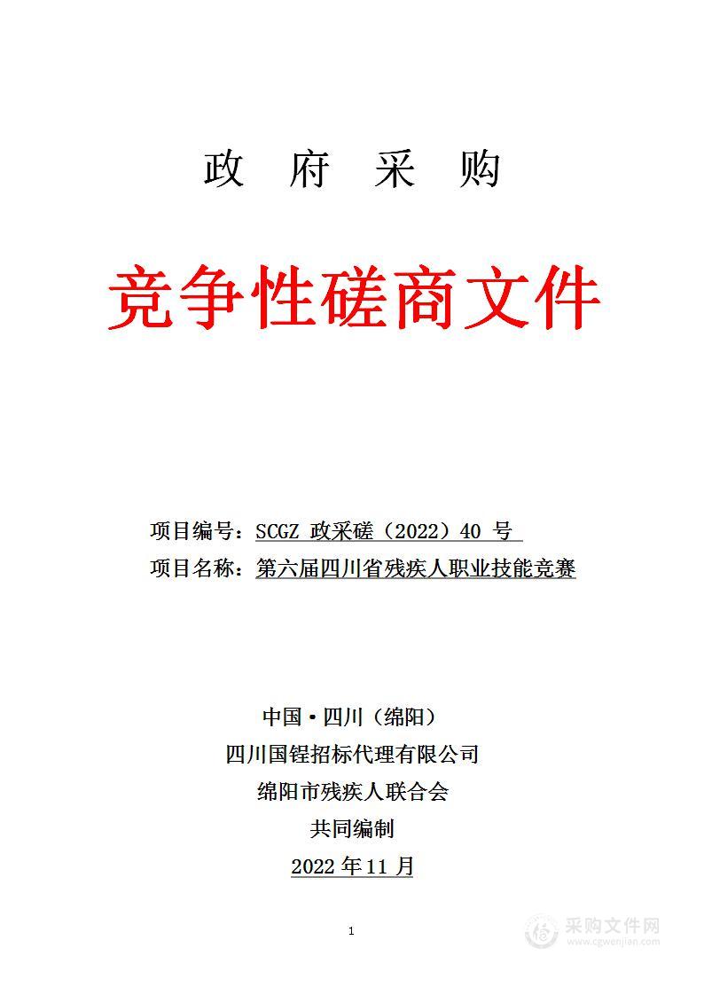 绵阳市残疾人联合会第六届四川省残疾人职业技能竞赛