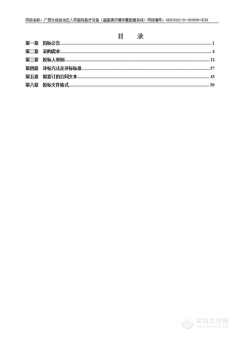 广西壮族自治区人民医院医疗设备（超高清双模块腹腔镜系统）