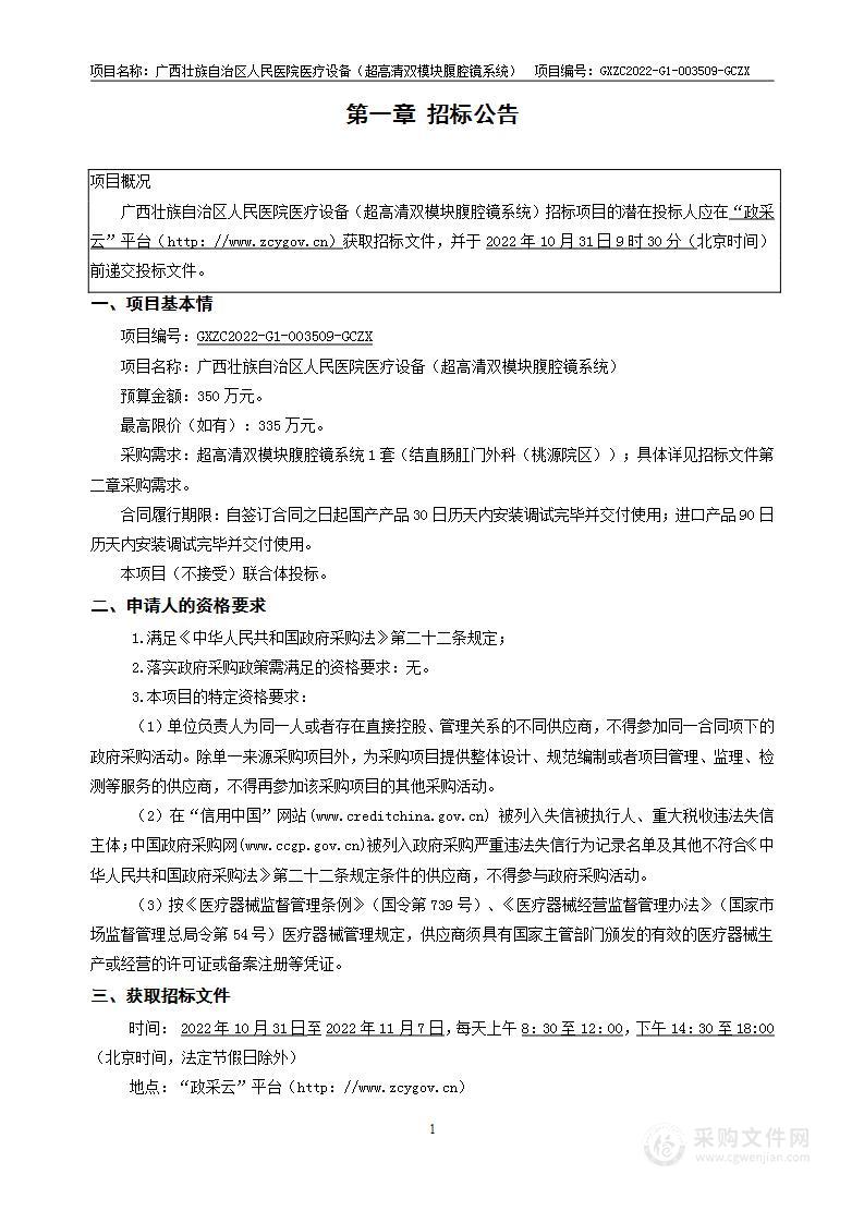 广西壮族自治区人民医院医疗设备（超高清双模块腹腔镜系统）