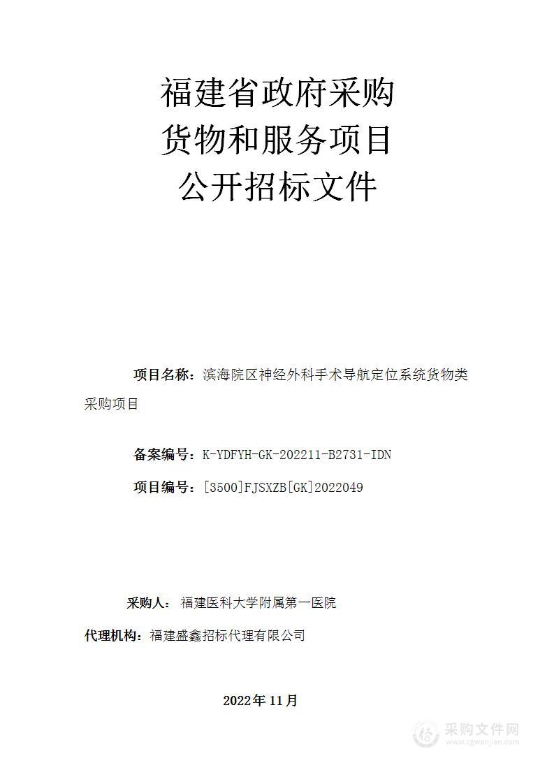 滨海院区神经外科手术导航定位系统货物类采购项目