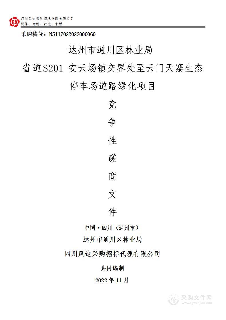 省道S201安云场镇交界处至云门天寨生态停车场道路绿化项目