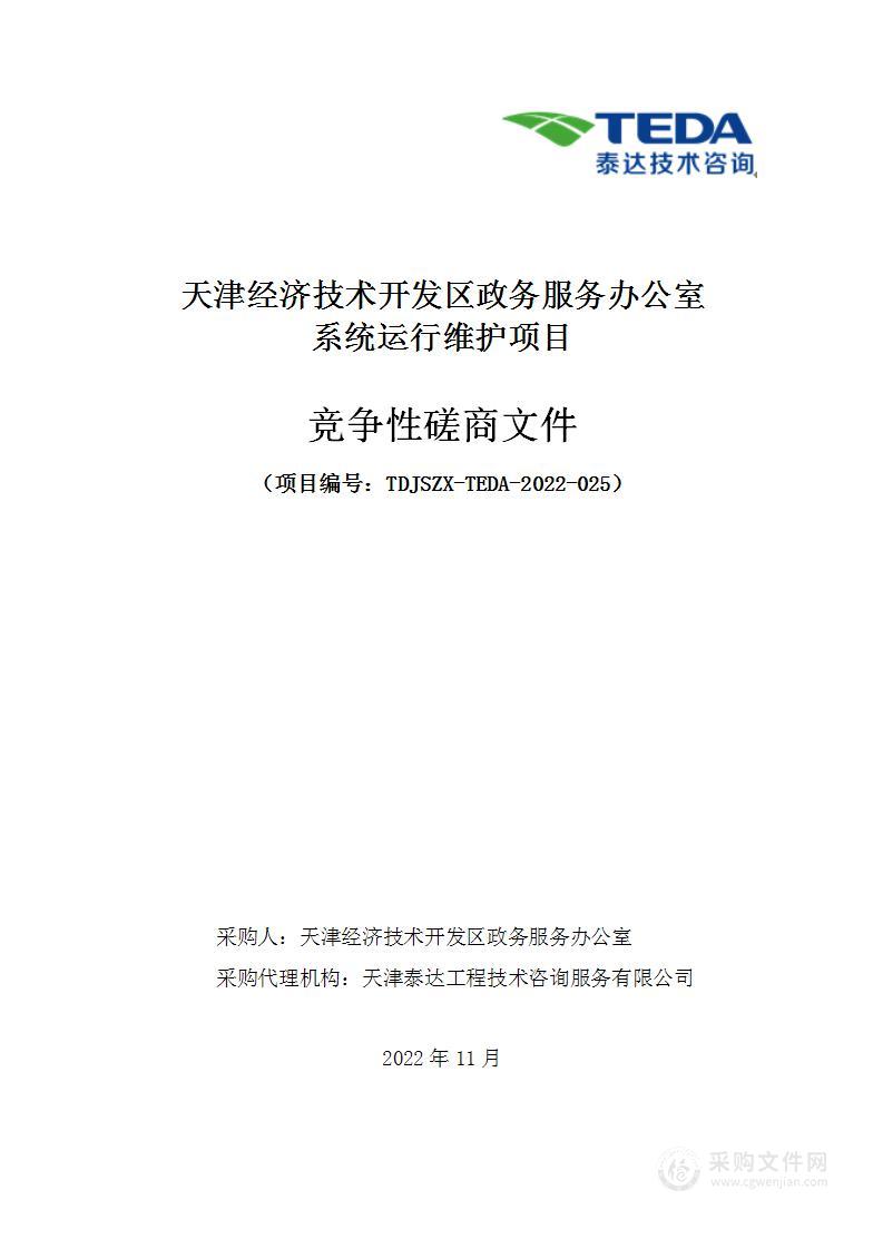 天津经济技术开发区政务服务办公室系统运行维护项目