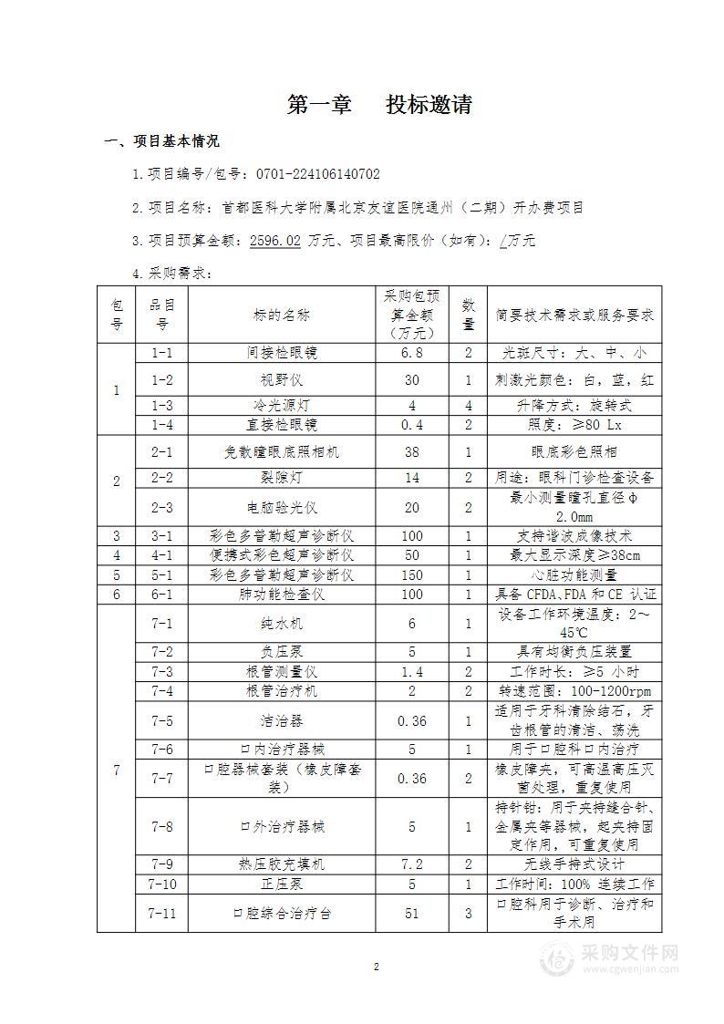 首都医科大学附属北京友谊医院通州（二期）开办费其他医疗设备采购项目