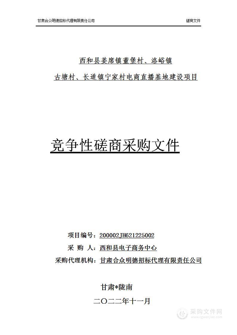 西和县姜席镇董堡村、洛峪镇古塘村、长道镇宁家村电商直播基地建设项目