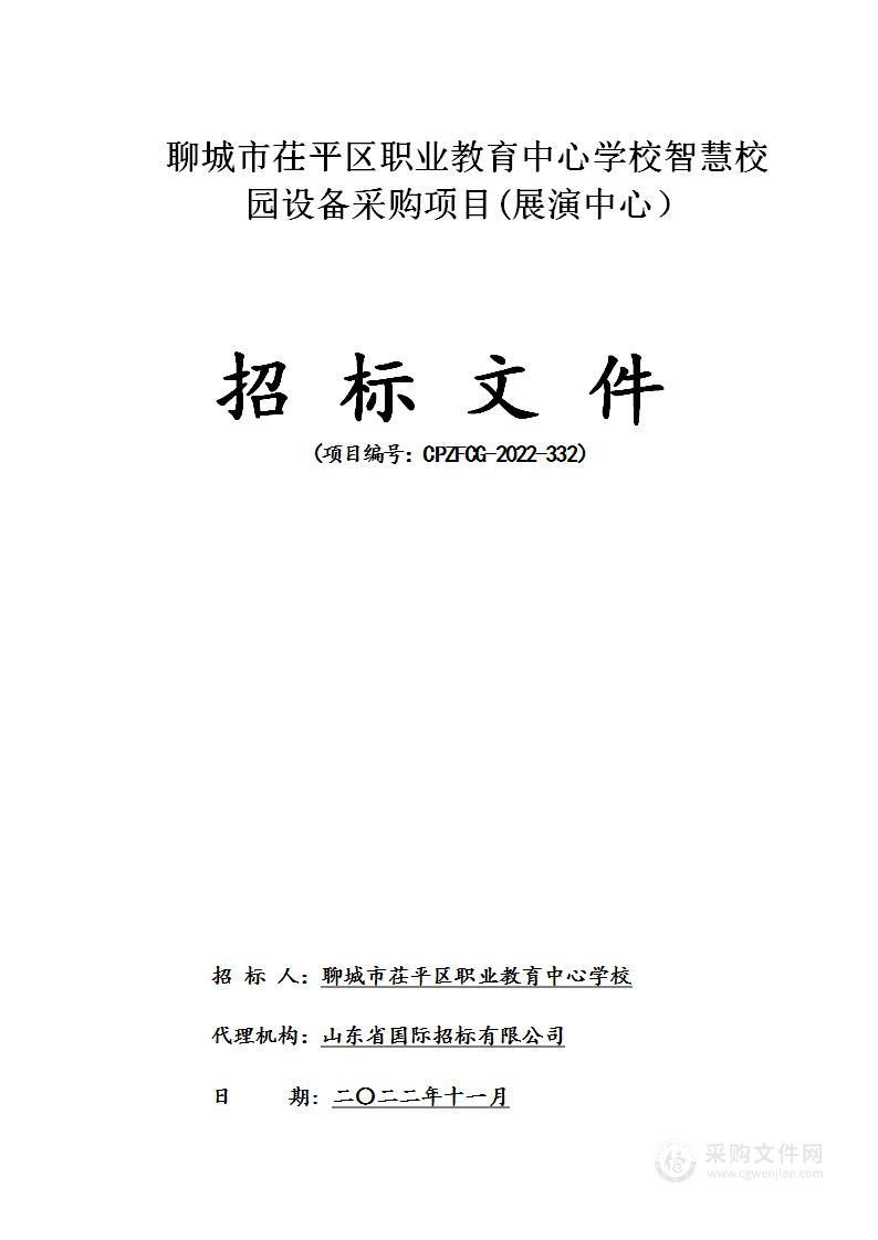 聊城市茌平区职业教育中心学校智慧校园设备采购项目（展演中心）