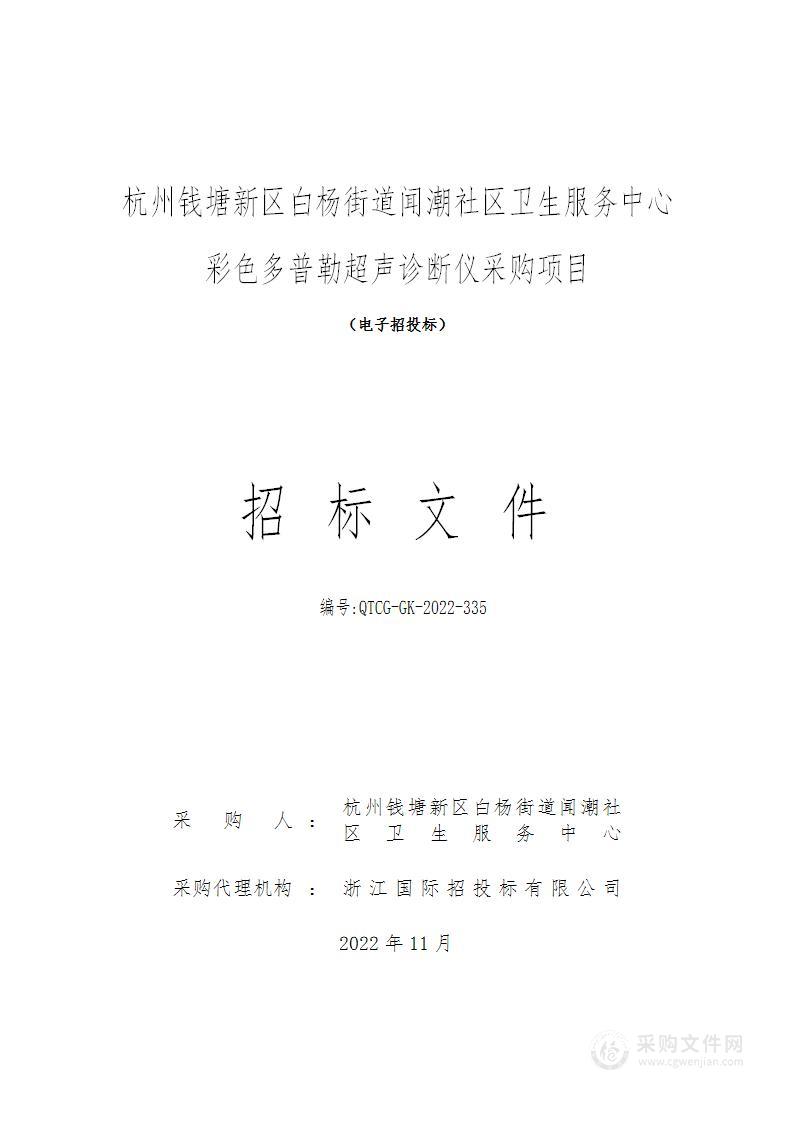 杭州钱塘新区白杨街道闻潮社区卫生服务中心彩色多普勒超声诊断仪采购项目