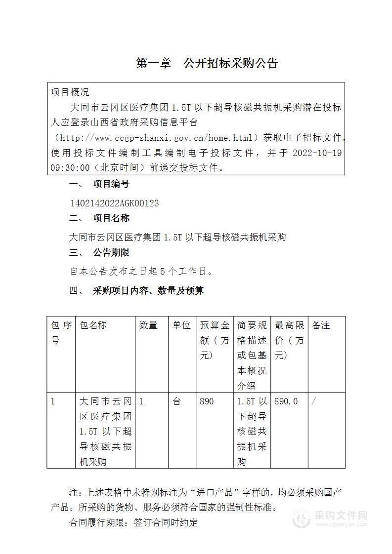 大同市云冈区医疗集团1.5T以下超导核磁共振机采购