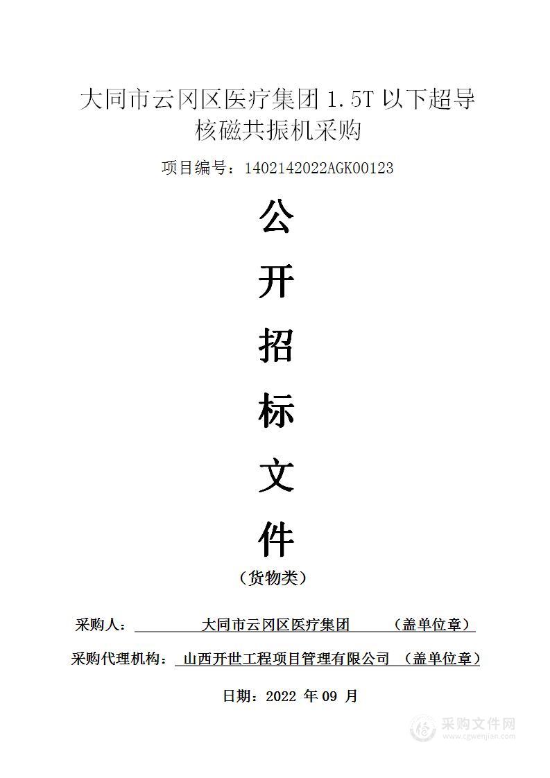 大同市云冈区医疗集团1.5T以下超导核磁共振机采购