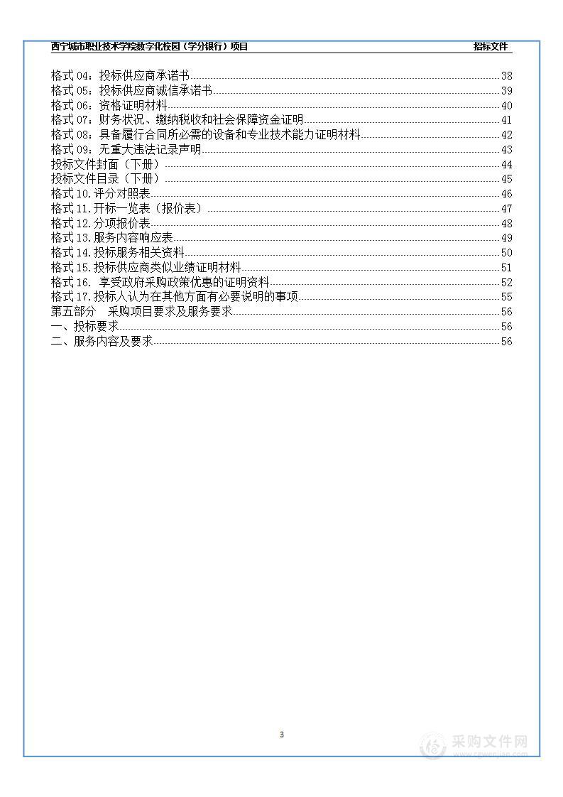 西宁城市职业技术学院数字化校园（学分银行）项目