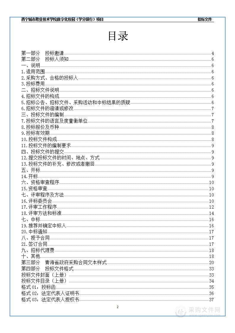 西宁城市职业技术学院数字化校园（学分银行）项目