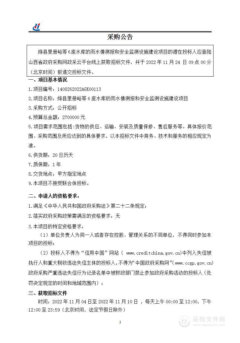 绛县里册峪等6座水库的雨水情测报和安全监测设施建设项目