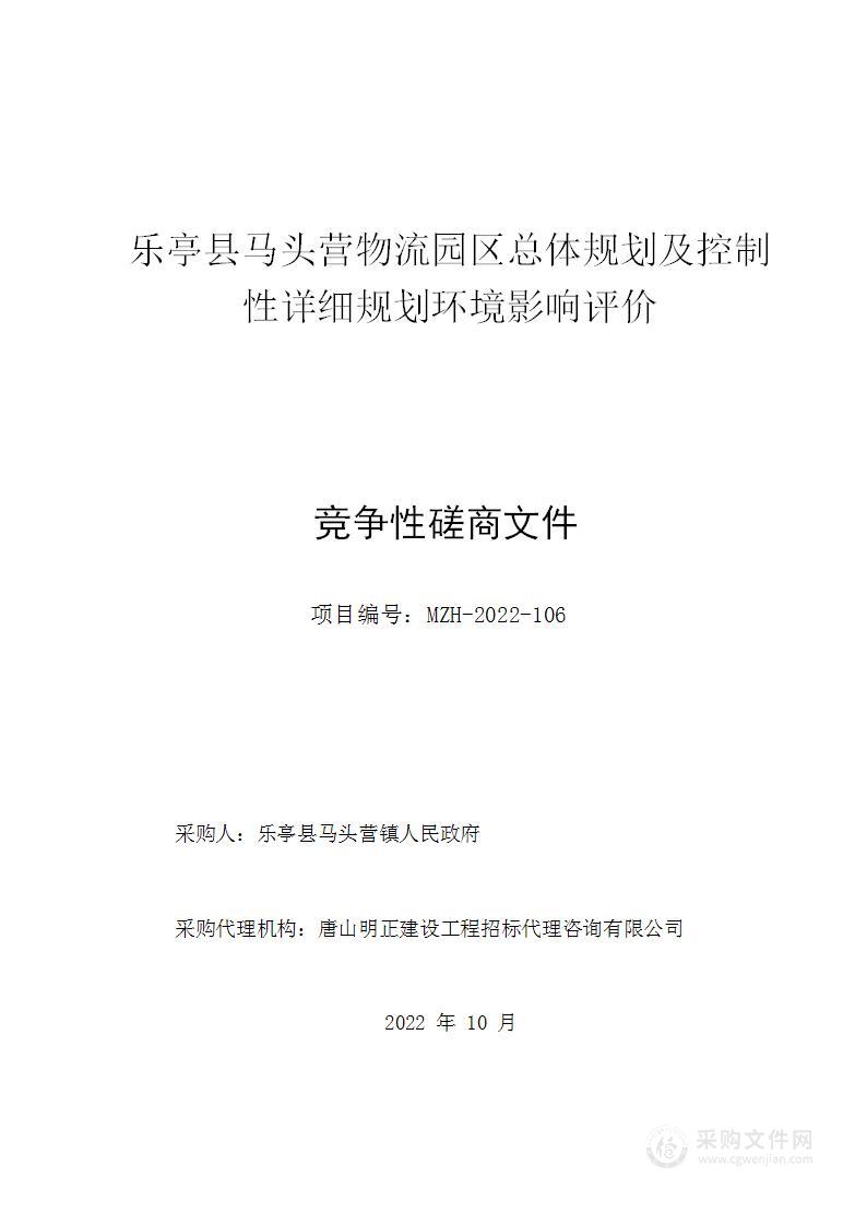 乐亭县马头营物流园区总体规划及控制性详细规划环境影响评价