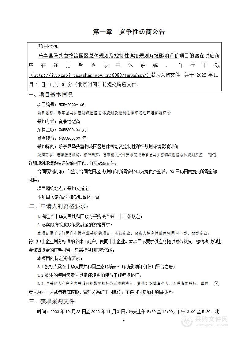 乐亭县马头营物流园区总体规划及控制性详细规划环境影响评价