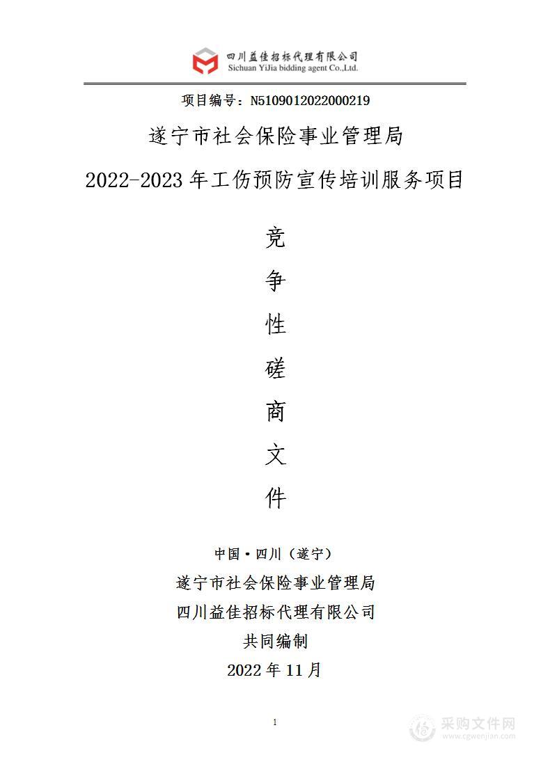 2022-2023年工伤预防宣传培训服务项目