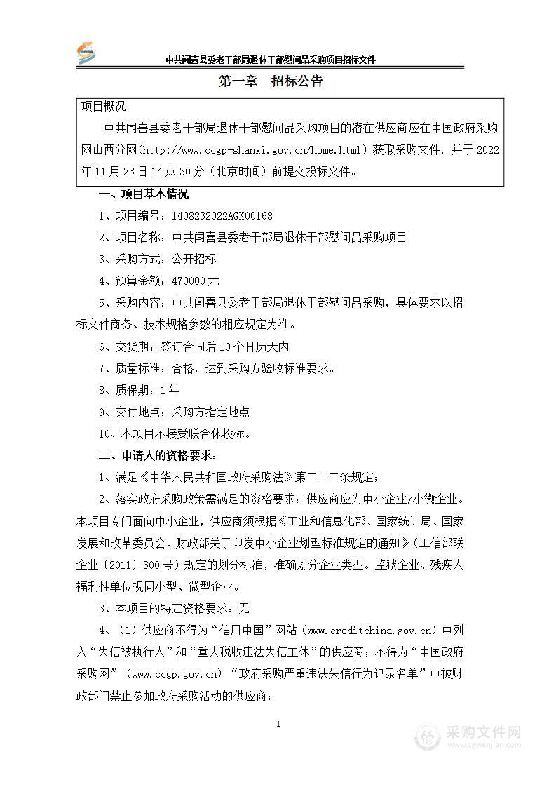 中共闻喜县委老干部局退休干部慰问品采购项目