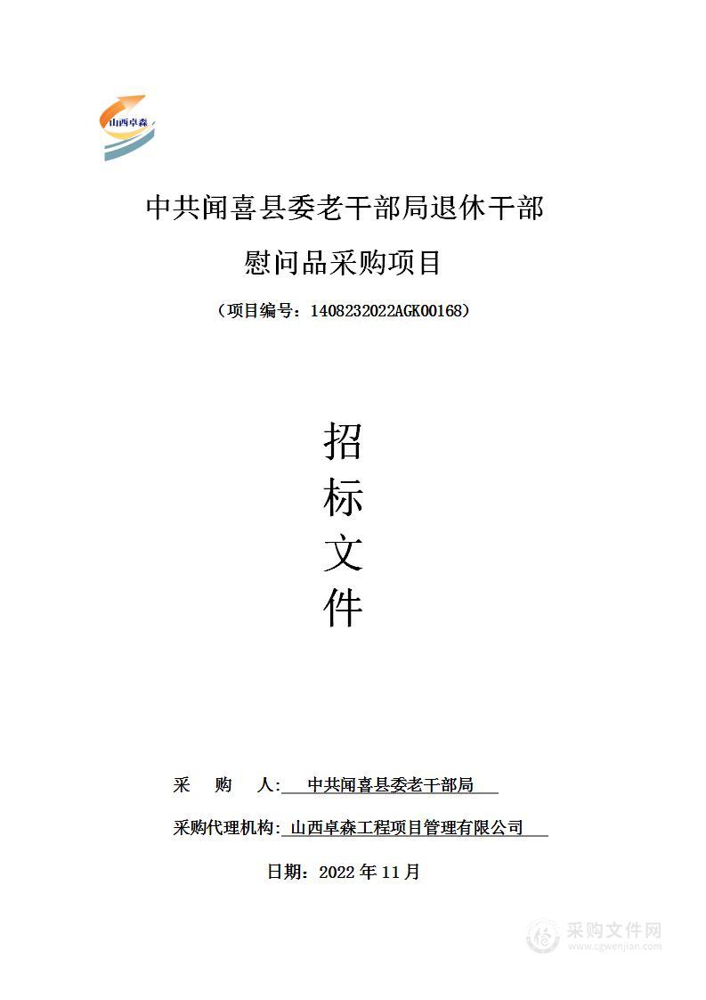 中共闻喜县委老干部局退休干部慰问品采购项目