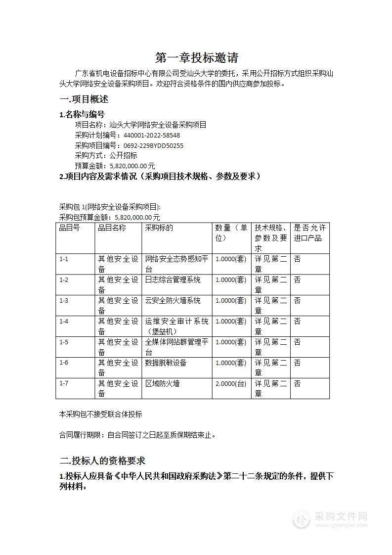 汕头大学网络安全设备采购项目