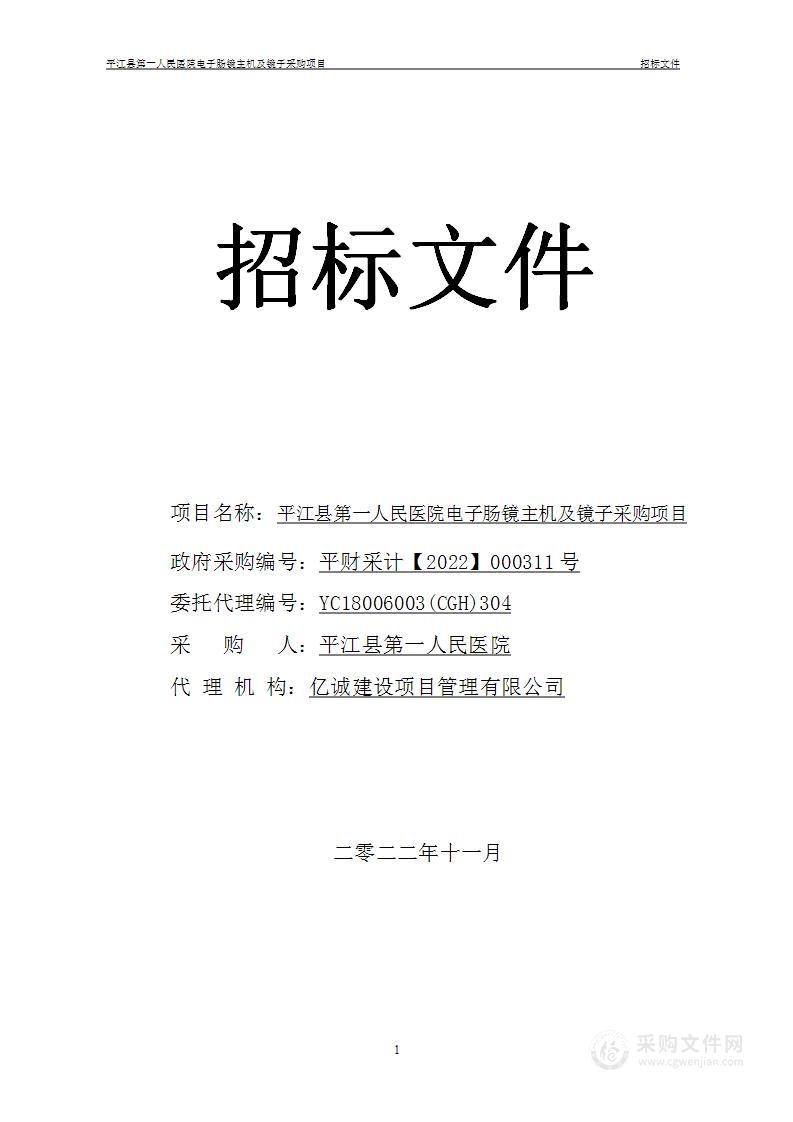 平江县第一人民医院电子肠镜主机及镜子采购项目