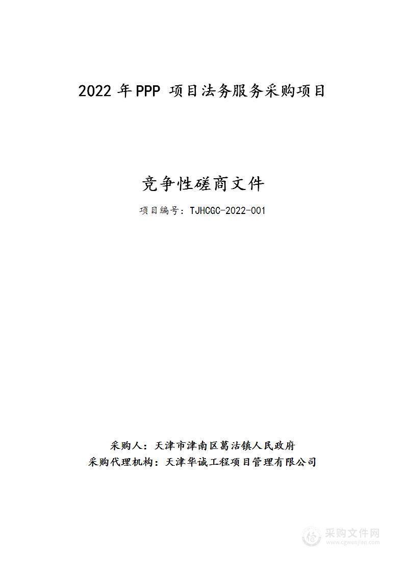 2022年PPP项目法务服务采购项目