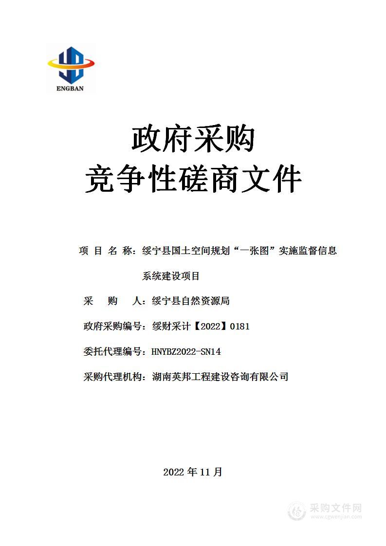 绥宁县国土空间规划“一张图”实施监督信息系统建设项目