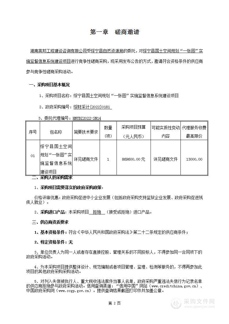 绥宁县国土空间规划“一张图”实施监督信息系统建设项目