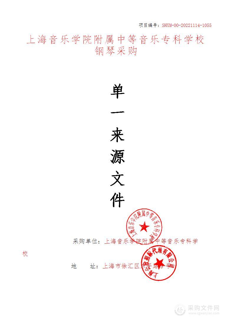 上海音乐学院附属中等音乐专科学校钢琴采购