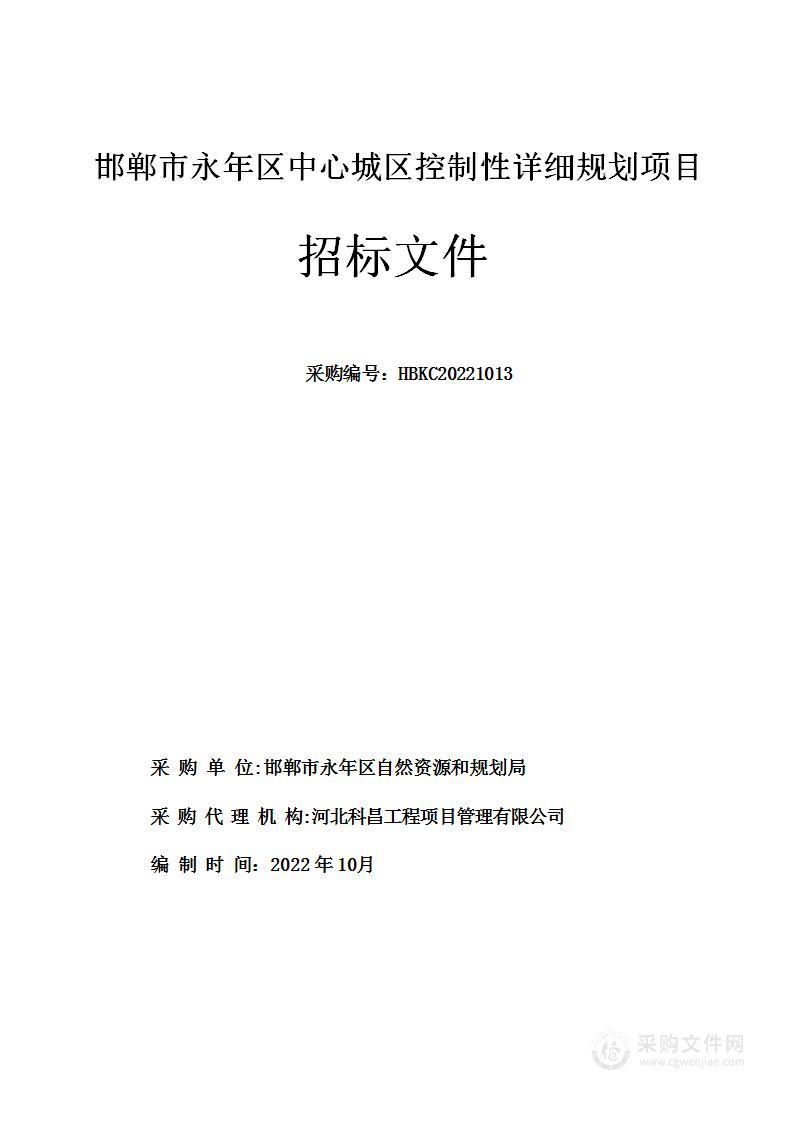 邯郸市永年区中心城区控制性详细规划项目